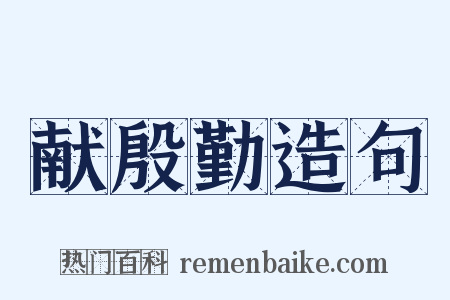 献殷勤造句是什么意思的图片